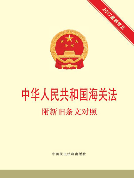 Title details for 中华人民共和国海关法  附新旧条文对照 by 本书编写组 - Available